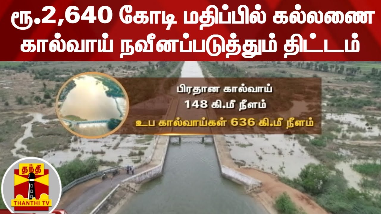 ரூ.2,640 கோடி மதிப்பில் கல்லணை கால்வாய் நவீனப்படுத்தும் திட்டம் | Kallanai | PM Modi