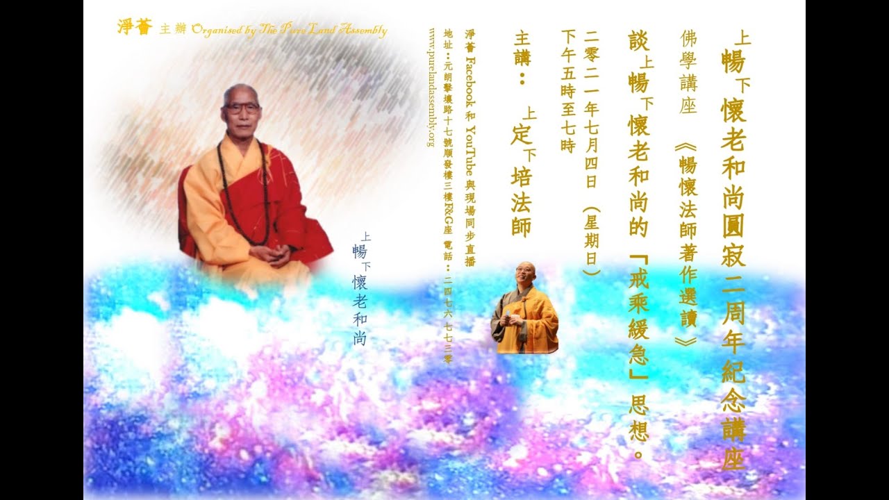 【字幕版｜談暢懷老和尚的「戒乘緩急」思想】 定培法師主講 ｜暢懷老和尚圓寂二周年紀念講座系列 2021年7月4日