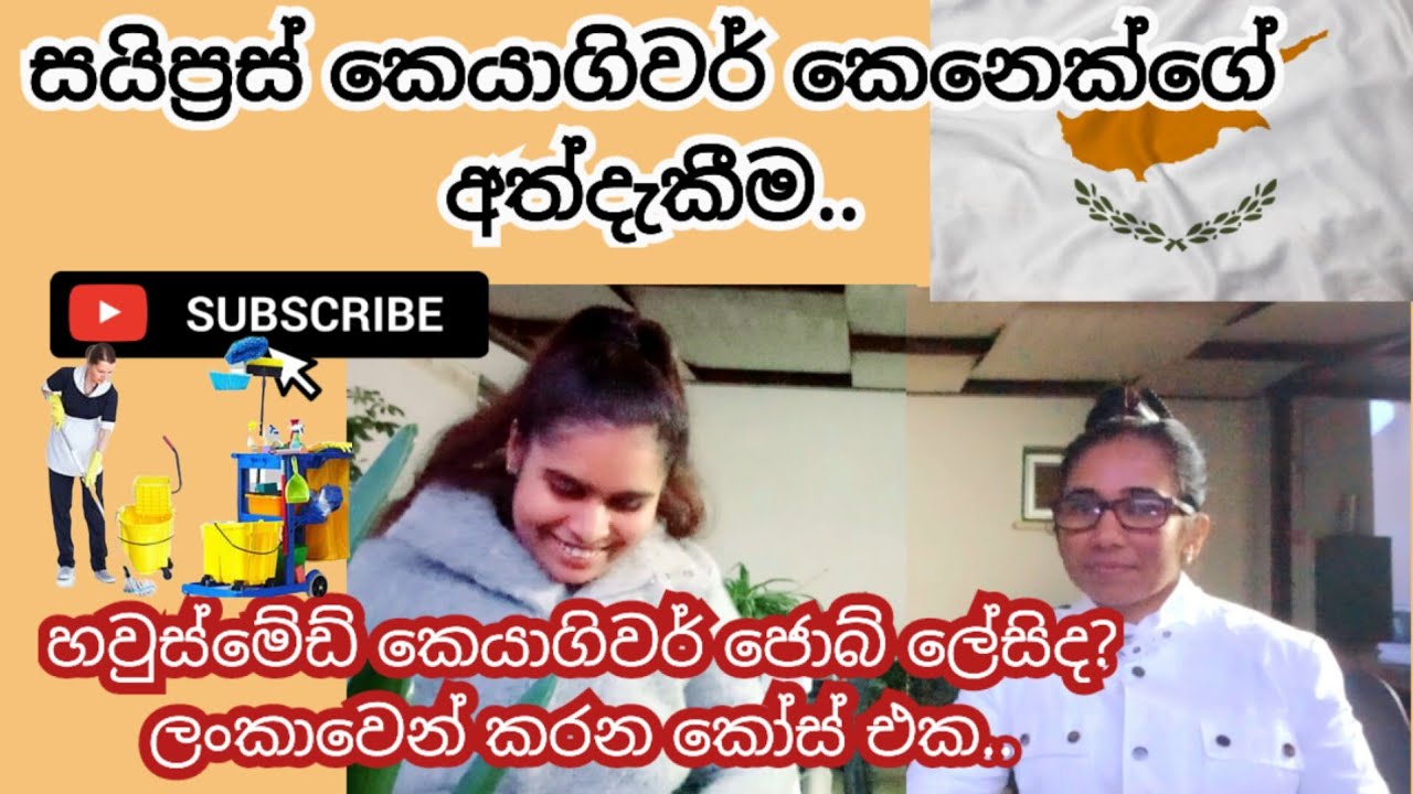 Caregiver experience in cyprus 🇱🇰🇨🇾  | sinhala cyprus/caregiver job visa |Cyprus