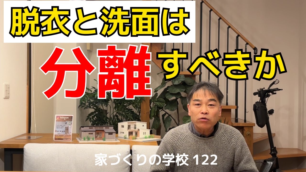 洗面と脱衣は分離すべきか　家づくりの学校122　＃岐阜建築会社　＃岐阜工務店　＃岐阜平屋　＃高気密高断熱住宅
