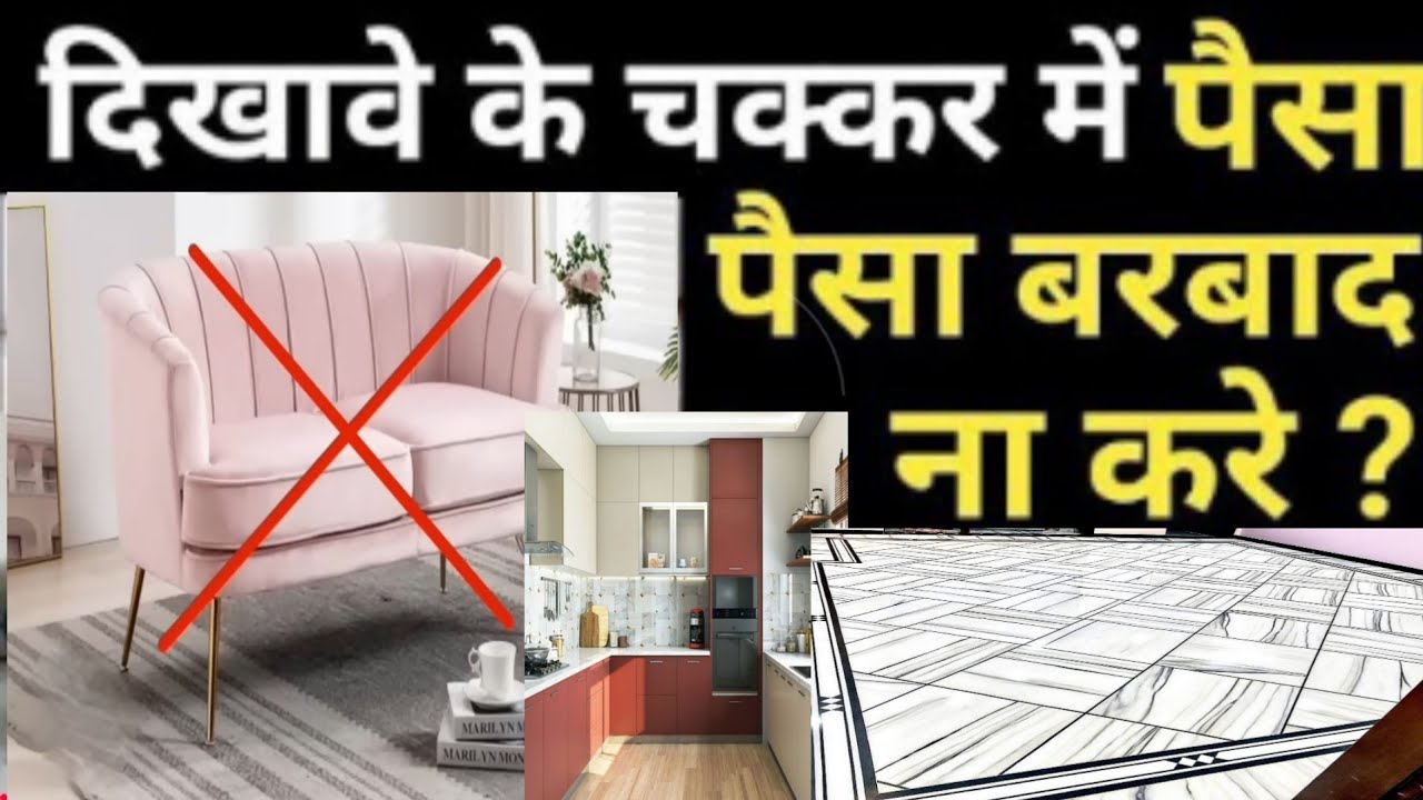 Stop wasting money 🤑💰! Old fail interior designs ! पैसा बर्बाद 