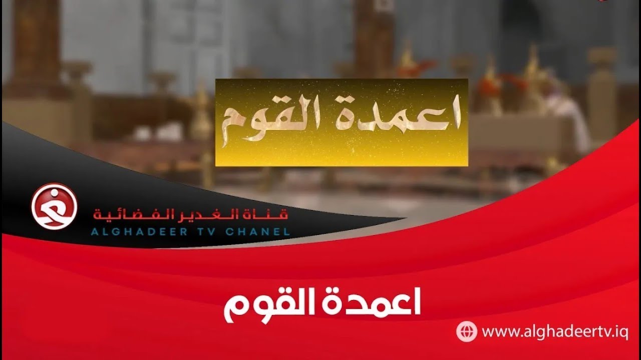 برنامج || اعمدة القوم || 21-10-2025