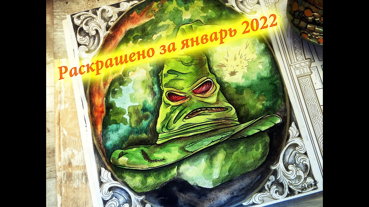 Раскрашено за январь 2022