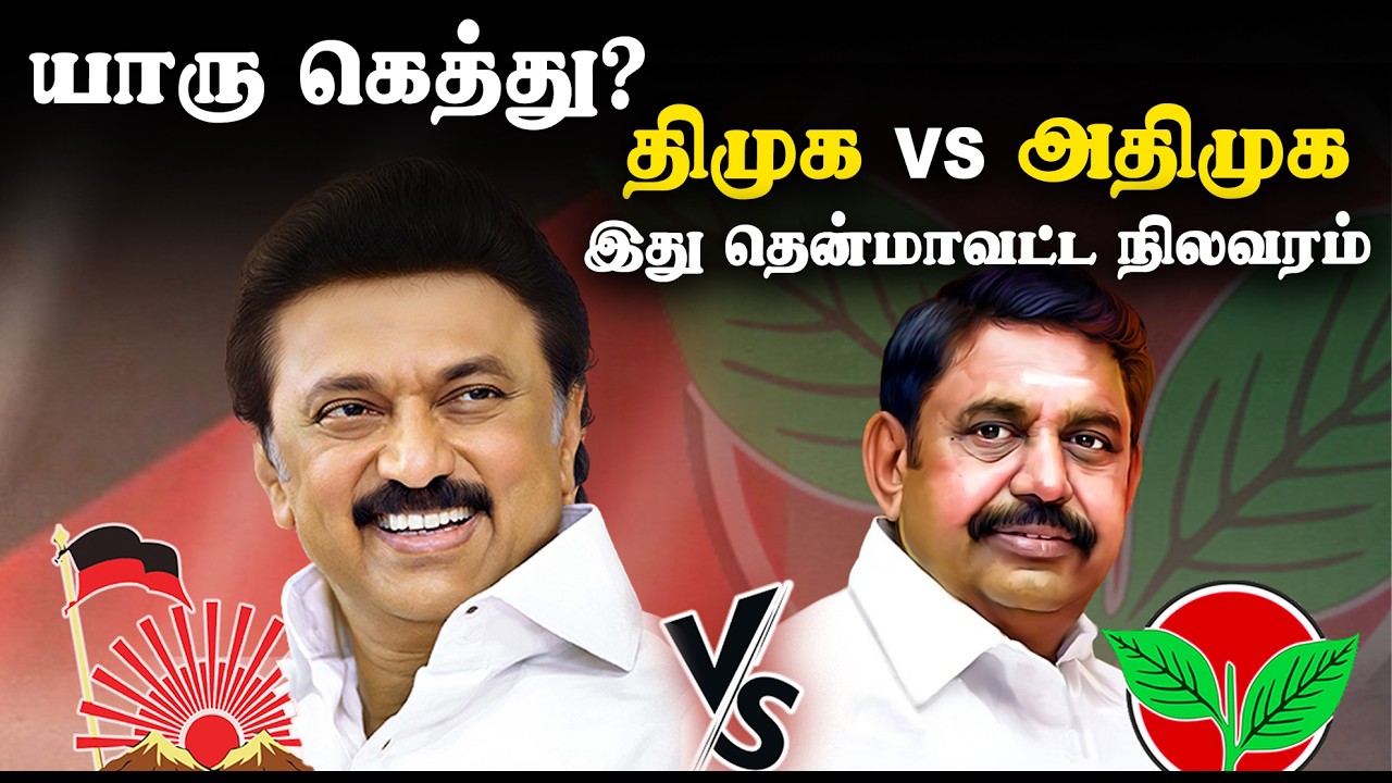 திமுக vs அதிமுக... யாரு கெத்து? | இது தென்மாவட்ட நிலவரம் | DMK vs AIADMK in TN South | Election 2026