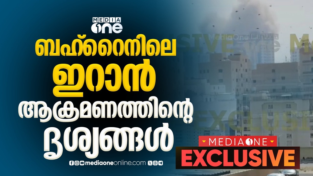 ബഹ്‌റൈനിലെ ഇറാൻ ആക്രമണത്തിന്റെ എക്‌സ്‌ക്ലുസീവ് ദൃശ്യങ്ങൾ; ലക്ഷ്യമിട്ടത് US സൈനിക ബേസുകൾ; ജാഗ്രത