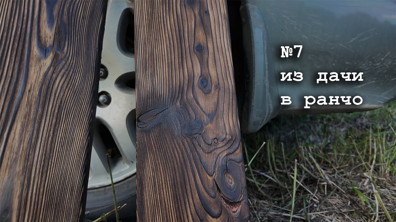 №7 Обжиг досок и браширование на будущем ранчо. Как, чем и зачем. #издачивранчо