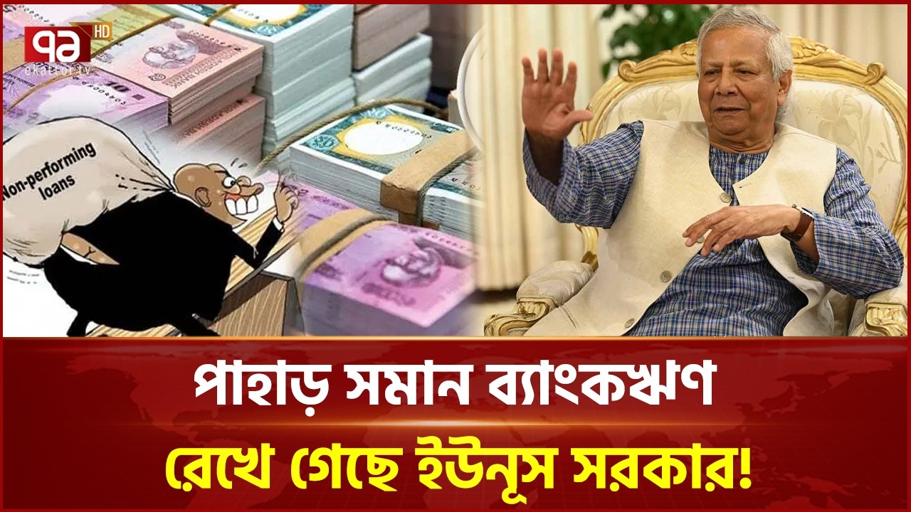 পাহাড় সমান ব্যাংকঋণ রেখে গেছে ইউনূস সরকার! ব্যয় করলেন কোথায়? | Yunus | Ekattor Business | Ekattor TV