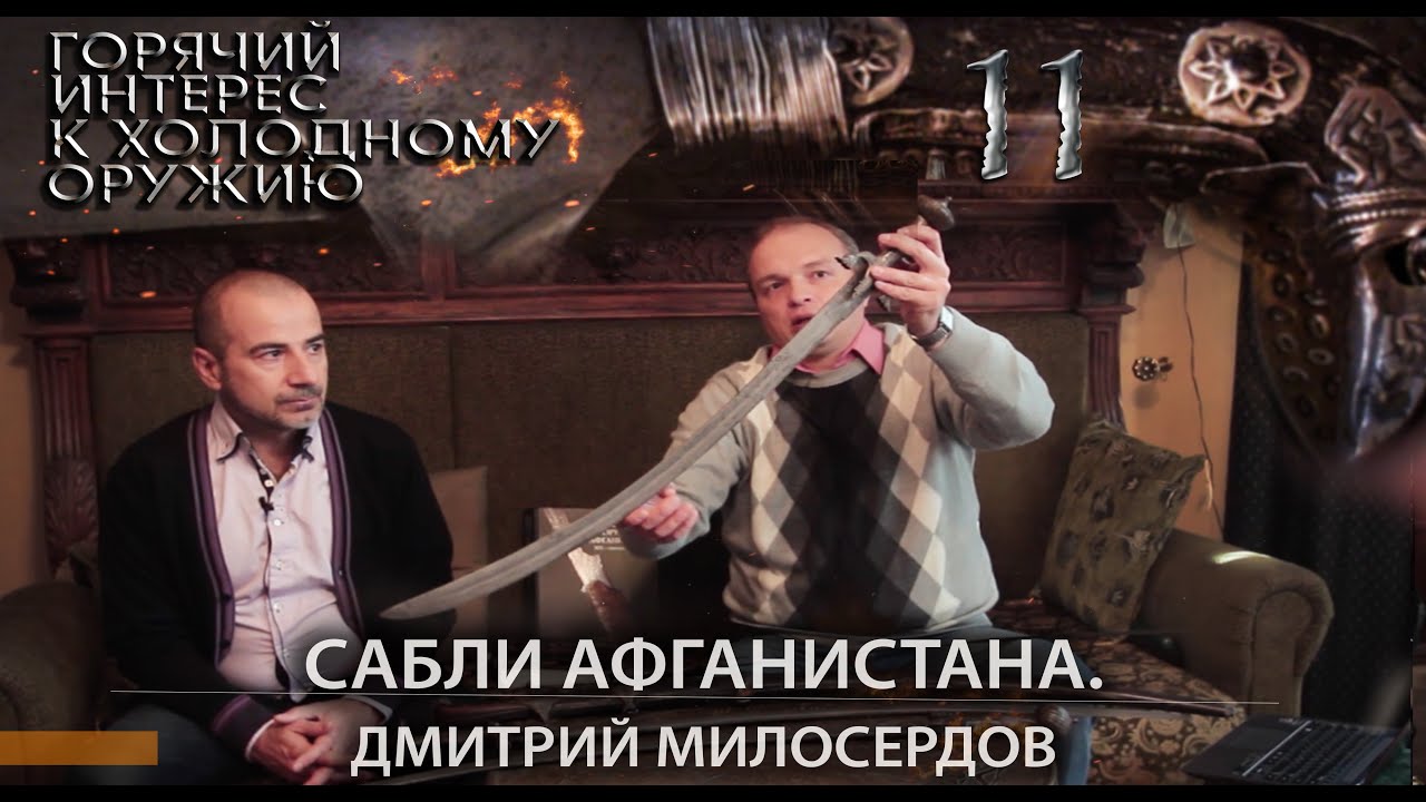 Горячий интерес к холодному оружию 11. Сабли Афганистана. Дмитрий Милосердов