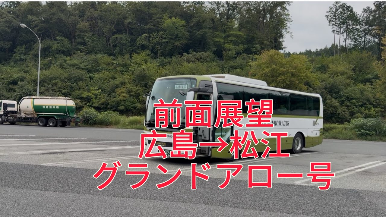 【前面展望】広島→松江｜中国道・松江道経由 高速バス乗車記録