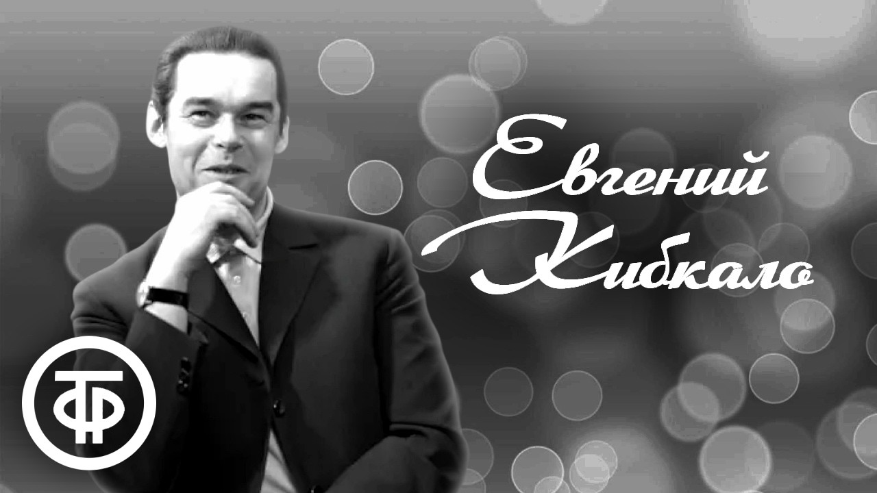 Памяти Евгения Кибкало. Сборник песен