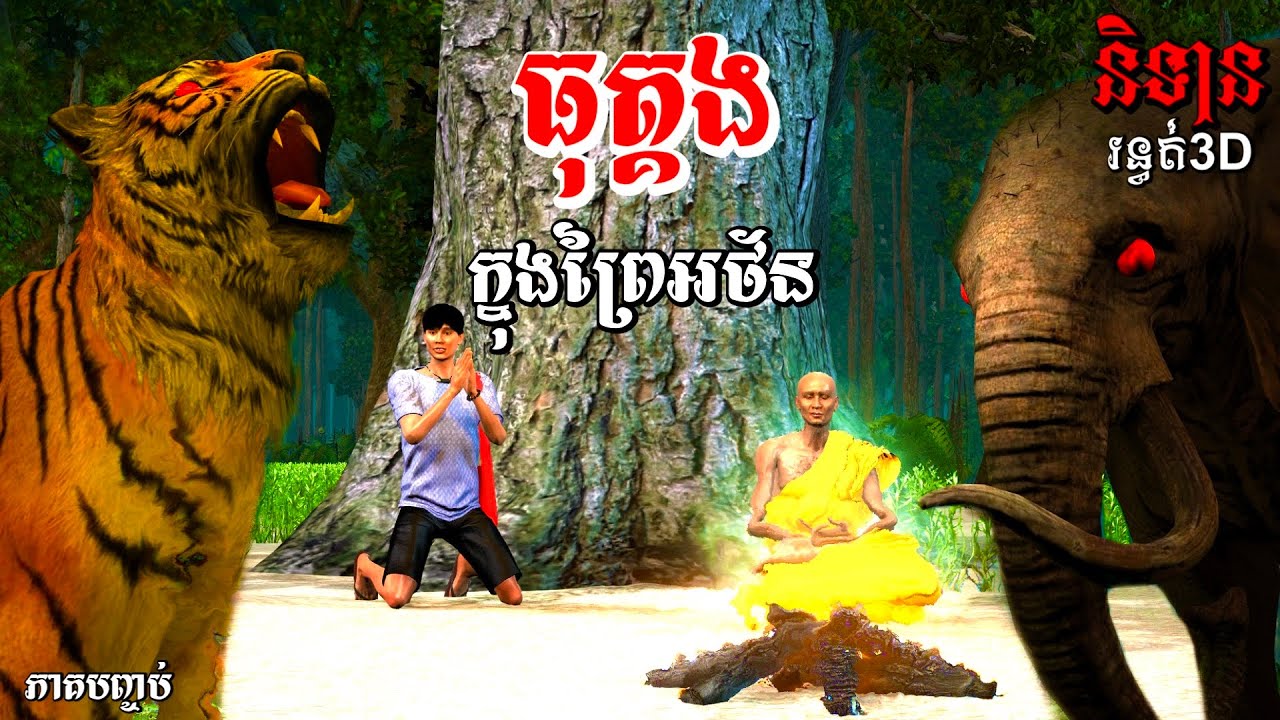 ធុត្គងក្នុងព្រៃអថ័ន​ [ភាគបញ្ចប់]​ Iនិទា​នរន្ធត់3D