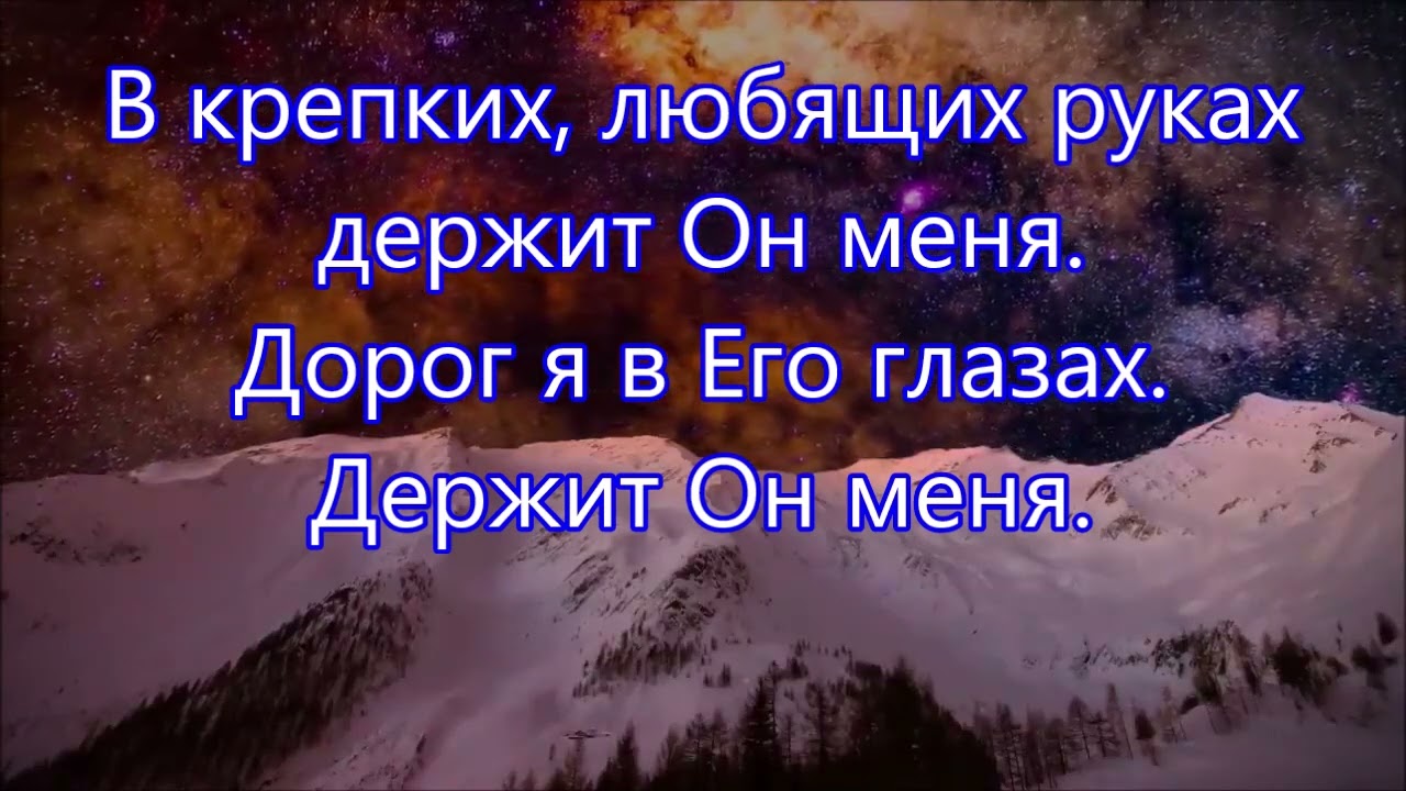 Держит Он меня