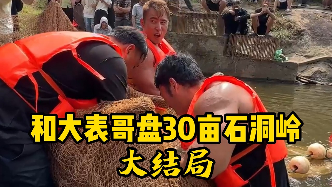 迷魂阵失败！李赔光的最后一舞，石洞岭求你给条鱼吧！