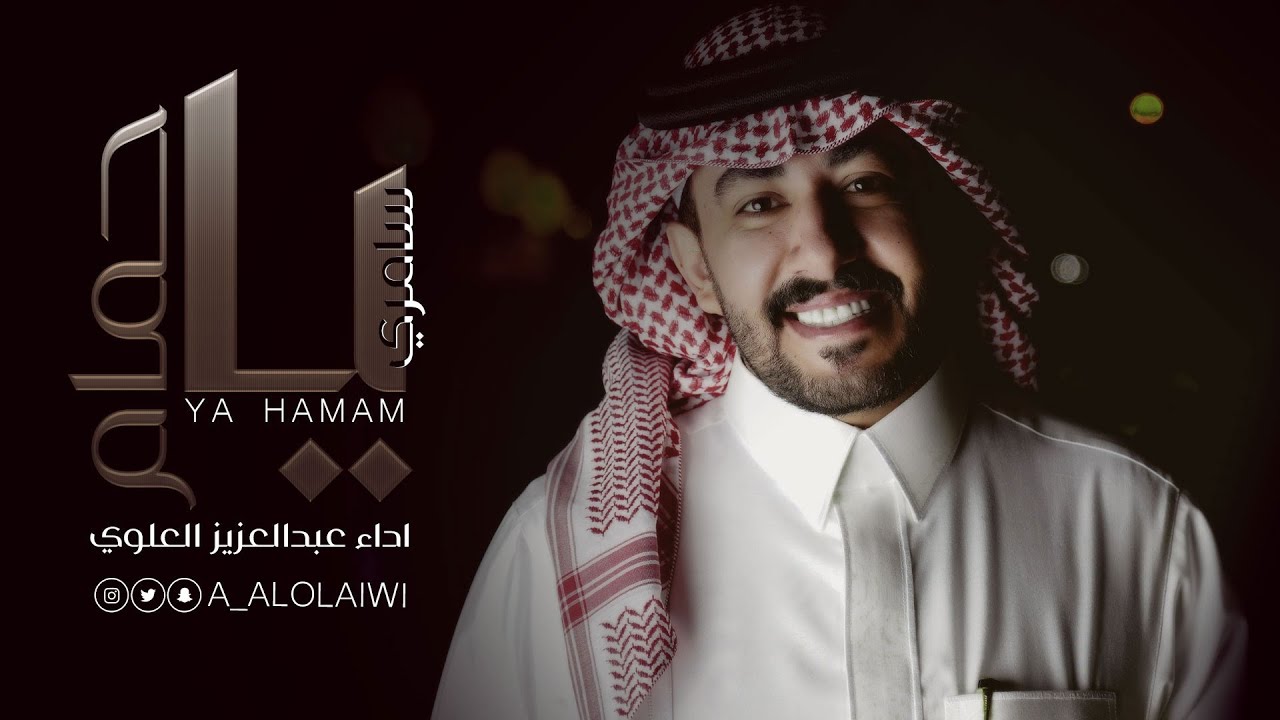 عبدالعزيز العليوي || سامري ياحمام  || 2020