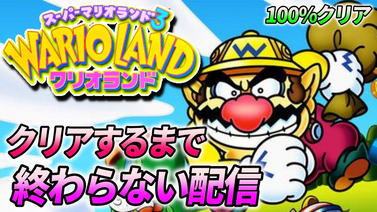 【ワリオランド】スーパーマリオランド3 ワリオランド を100％クリアするまでプレイ