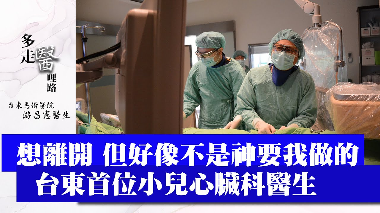 離開好像不是我要走的路 台東首位小兒心臟科醫生/醫療奉獻獎/台東馬偕醫院游昌憲-GOOD TV NEWS