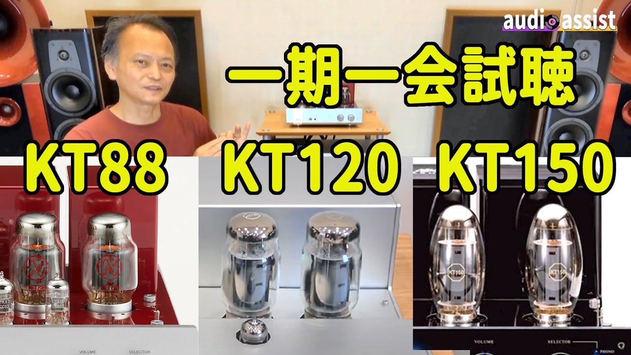 TRIODEのTRV-88XR/MUSASHI・OCTAVEのV110SE　KTを載せたアンプ３種類を聴き比べれる機会はそうそうないということで値段やメーカー違いを無視して聴き比べをした無茶な企画