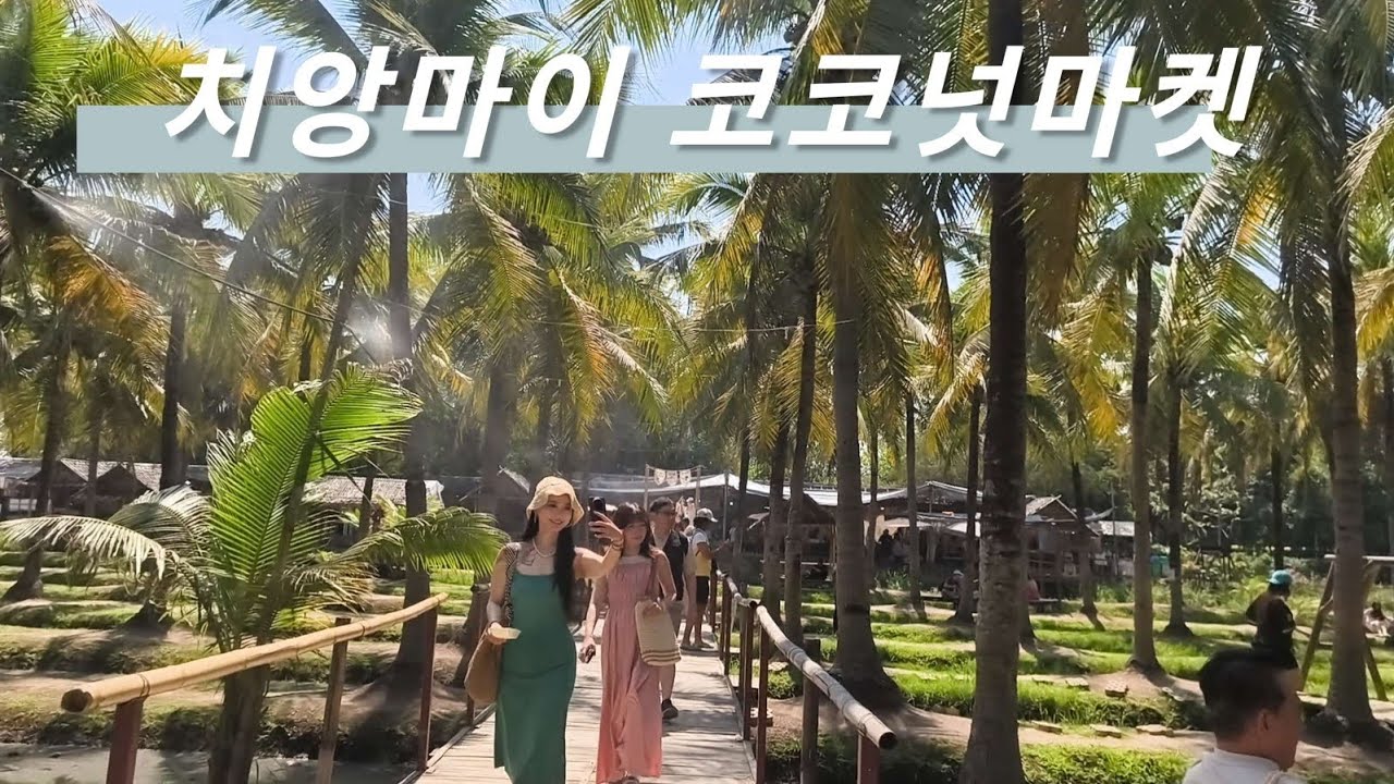 태국 치앙마이 코코넛마켓 #태국#방콕#동남아#치앙마이#브이로그#한달살기#여행#세계여행#thailand