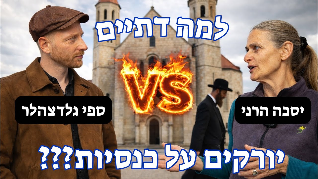  שלום בין יהודים לנוצרים - אפשרי? ולמה בכלל העולם המערבי התנצר מלכתחילה??? הדיבייט הגדול!