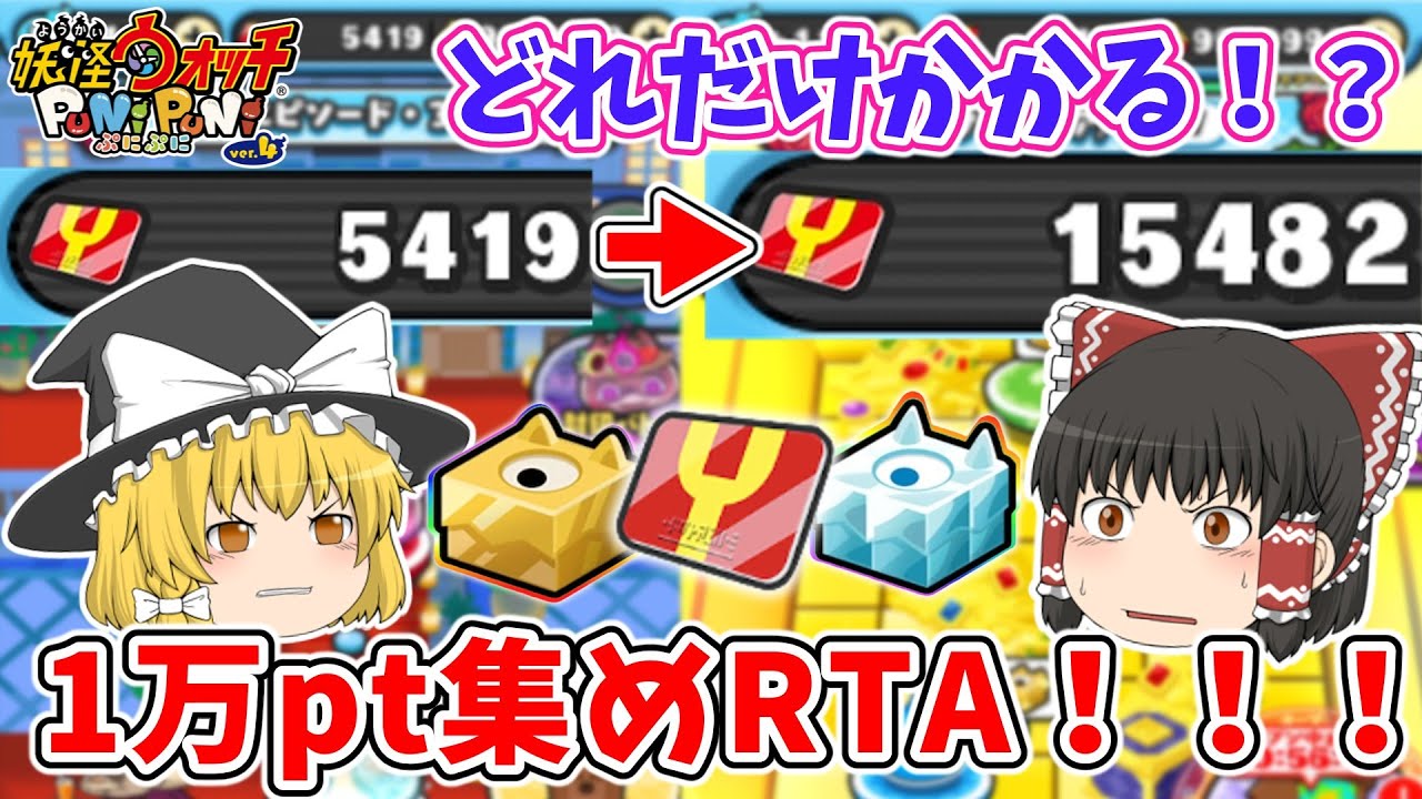 【ぷにぷに】最速で終わらせろ！1万pt集めRTA！！ ぷにぷに実況#183