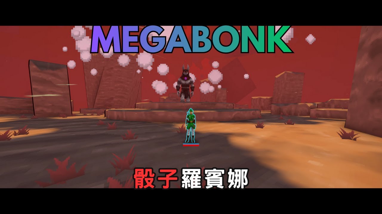 【DL】骰子羅賓娜🎲| MEGABONK #10