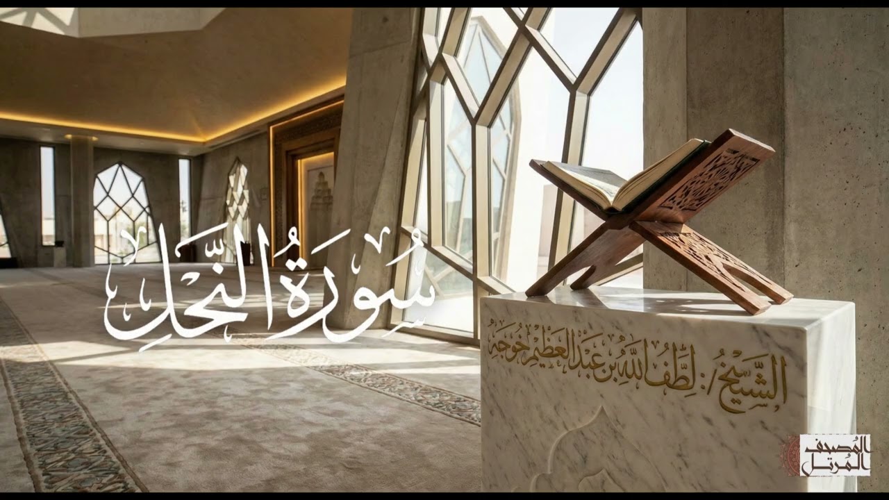 سورة النحل - الشيخ لطف الله خوجه