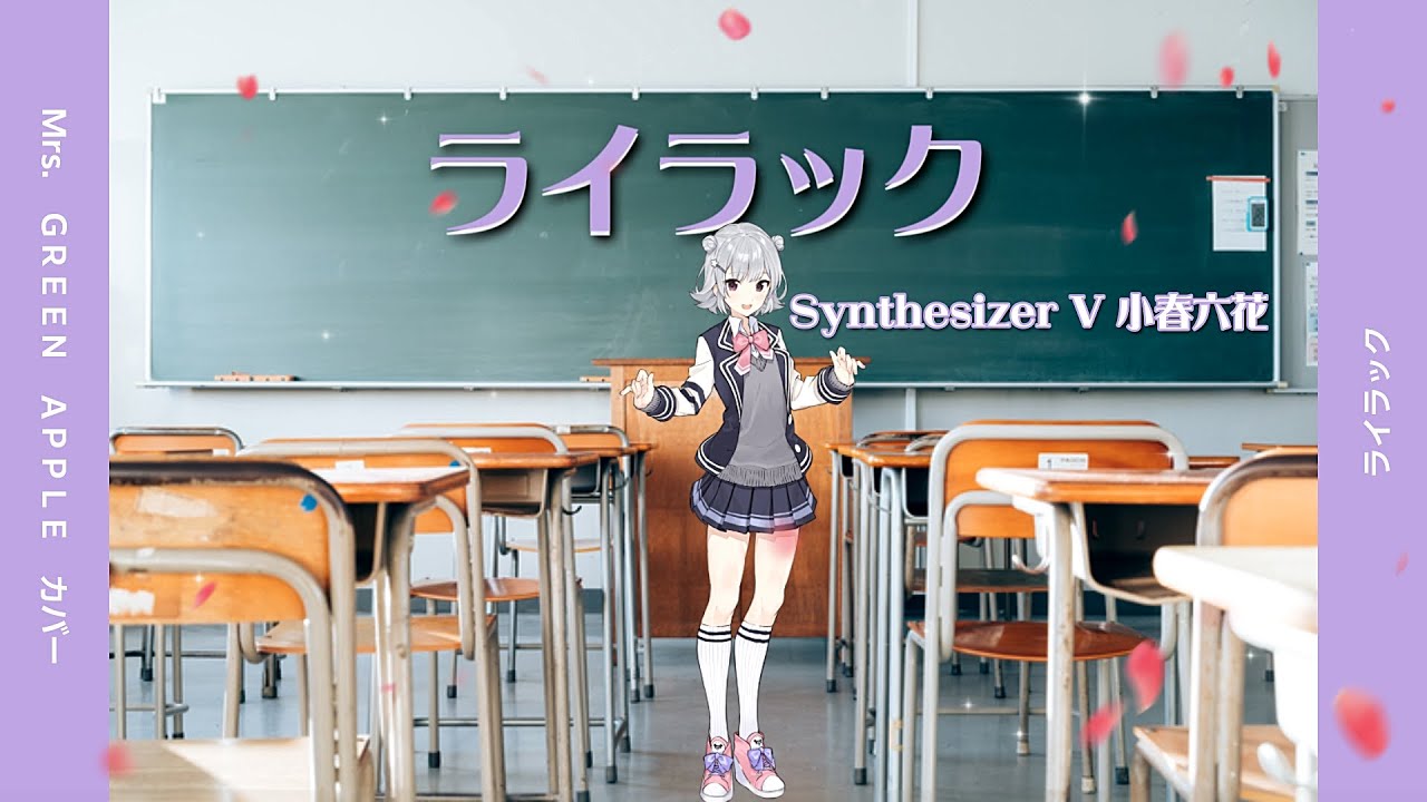 【Synthesizer V 小春六花】ライラック/Mrs. GREEN APPLE【Synthesizer Vカバー】