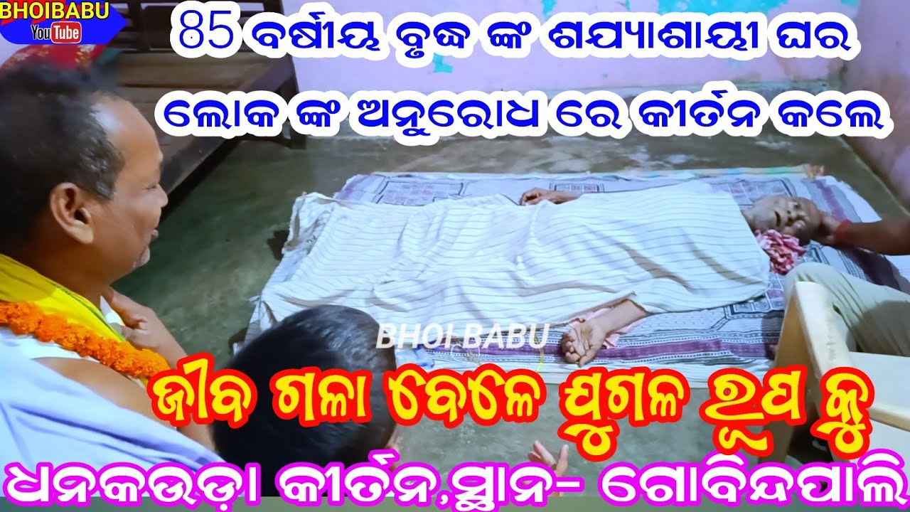 ଶଯ୍ୟାଶାୟୀ ବୃଦ୍ଧ ଙ୍କ ଘରେ କୀର୍ତନ କଲେ ଜୀବ ଗଳା ବେଳେ ଯୁଗଳ ରୂପ କୁDhankauda kirtan / Rohit Sahu 9178004760