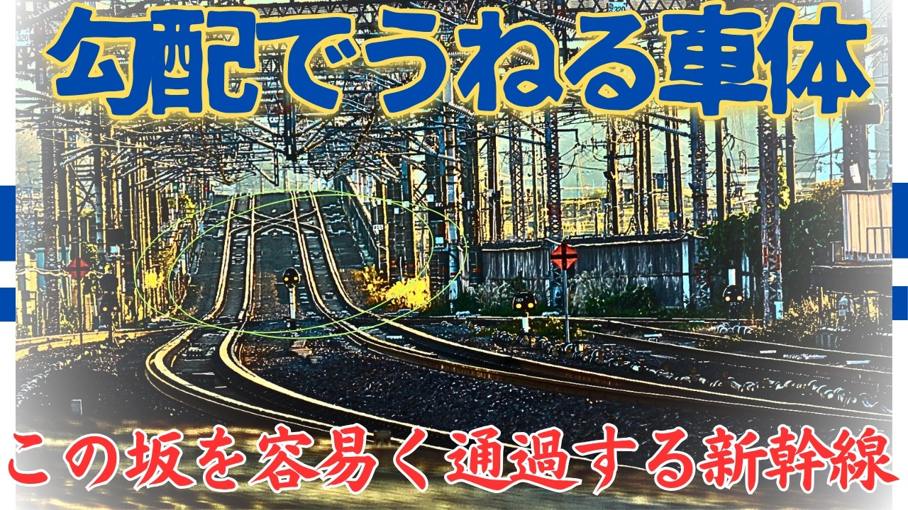 【この駅だから観られる姿】雪でも雨でもこの坂を高速で駆け抜けるのぞみ新幹線!長大編成がうねるように走り抜ける姿は必見!!
