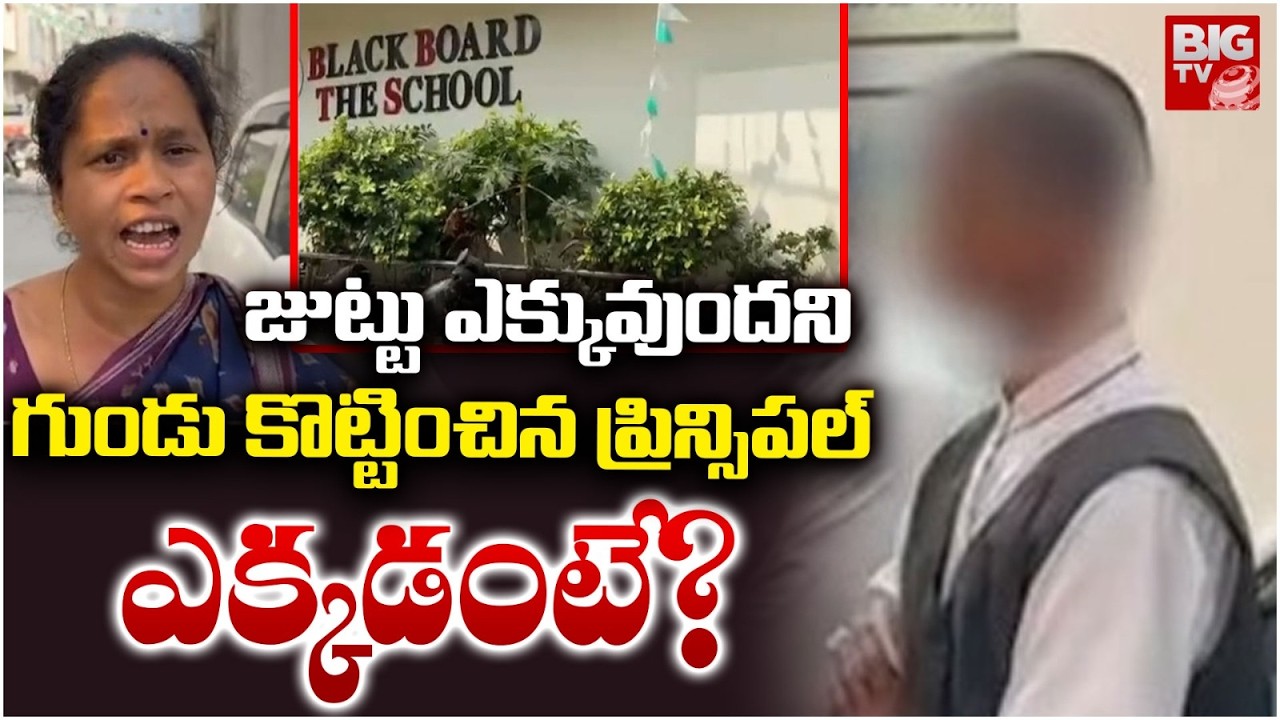 జుట్టు ఎక్కువుందని గుండు కొట్టించిన ప్రిన్సిపల్ | Miyapur Black Board School Student Incident |BIGTV