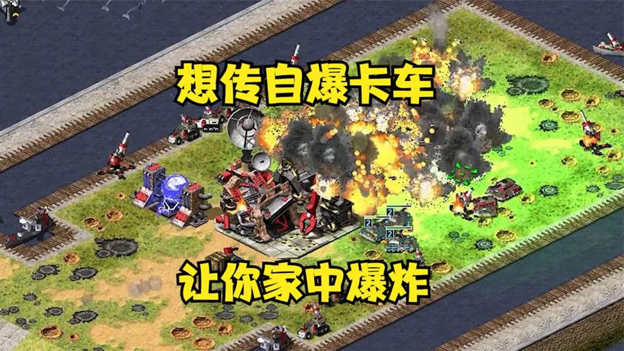 红警对手想玩自爆卡车传送！分几个坦克进去，让你在自家中爆炸！#Red Alert 08#red alert 2