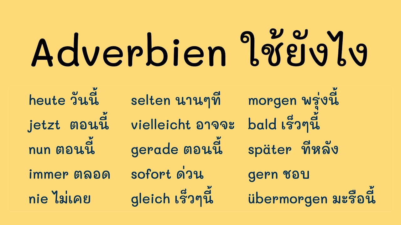 คำเล็กๆใช้ยังไง Adverbien เเต่งประโยคภาษาเยอรมันเอง | ภาษาเยอรมันกับJacky