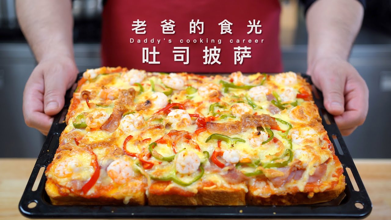 披萨最简单、快速的做法｜在家没有经验都能做，结果比买的还好吃