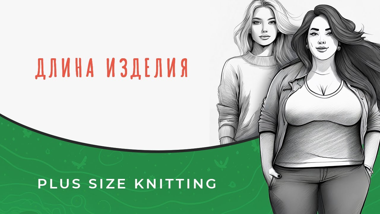 Длина изделия - как определить для себя? Вязание plus-size.