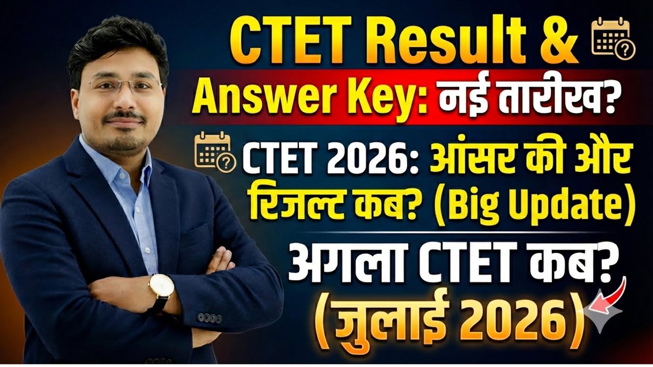 CTET 2026 Result Date Update | CTET Answer Key कब आएगी? अगला CTET July 2026