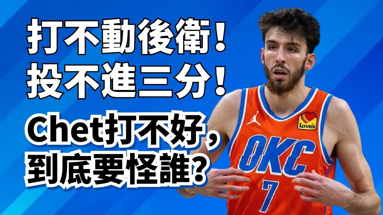 攻不進防不住！Chet Holmgren迷失要怪誰？雷霆要奪冠，他才是關鍵人物？#chetholmgren #雷霆