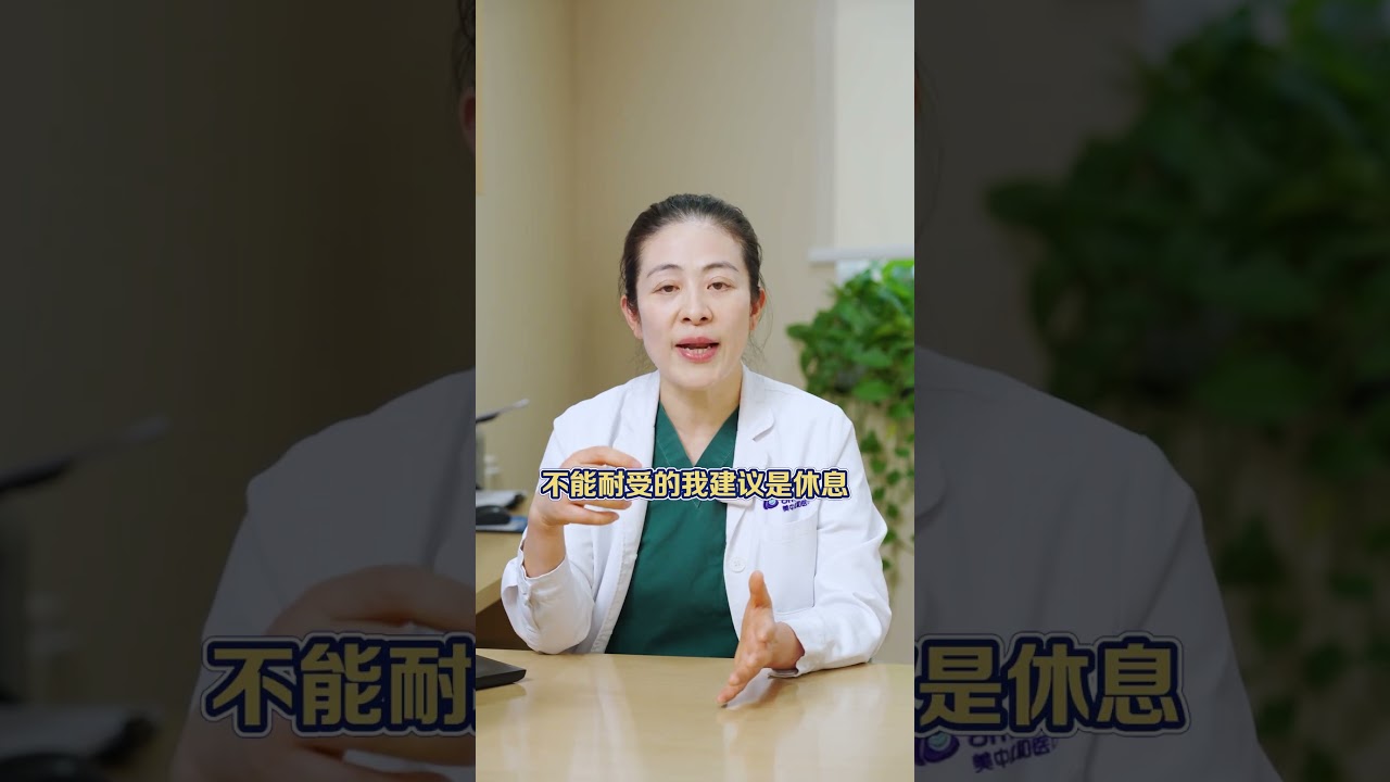 做完流产后对身体最大的损伤是什么？ #流产 #美中宜和舒珊主任