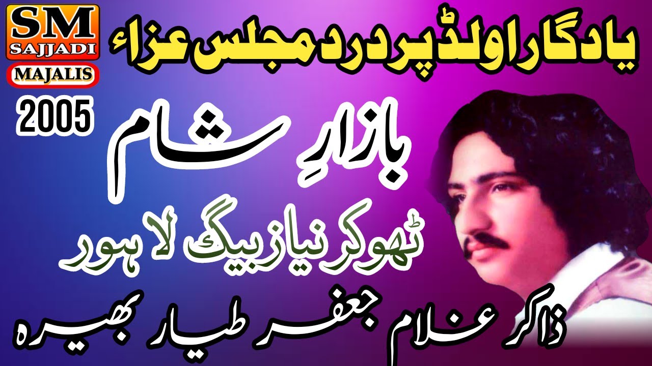 Zakir Ghulam Jafar Tayyar | Bazar e Sham | 2005 | Niaz Baig Lahore | SM Sajjadi Majalis