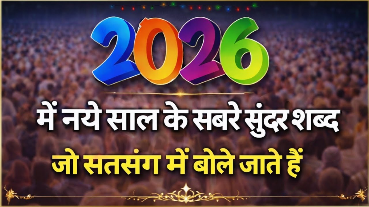 2026 में नये साल के सबसे सुंदर शब्द जो सत्संग समय बोले जाते हैं | New Shabad 2026 | Pro Shabad