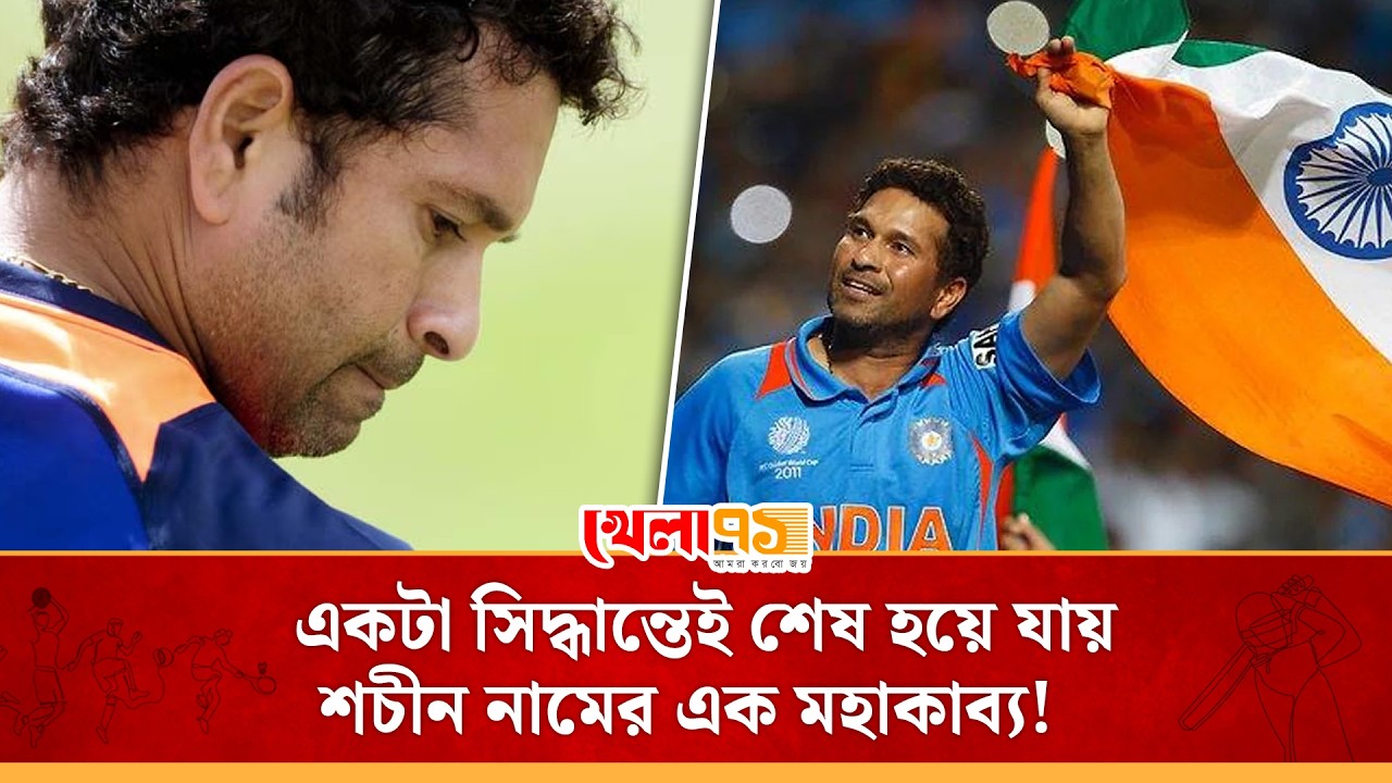 আকাশ থেকে পড়েছিলেন শচীন টেন্ডুলকার, একটা সময় নির্বাচকরা খুঁজছিল তাঁর বিকল্প!| Sachin Tendulkar