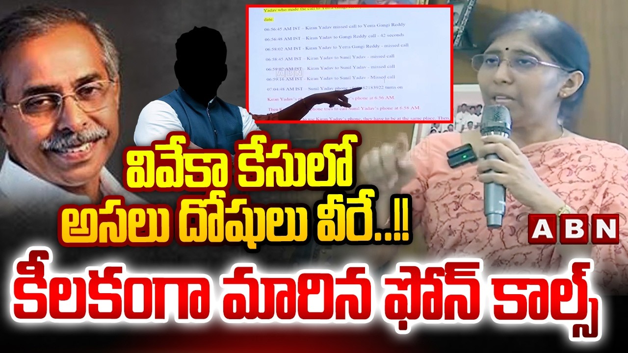 వివేకా కేసులో అసలు దోషులు వీరే..!! కీలకంగా మారిన ఫోన్ కాల్స్  || YS Sunitha Reddy's Emotional || ABN