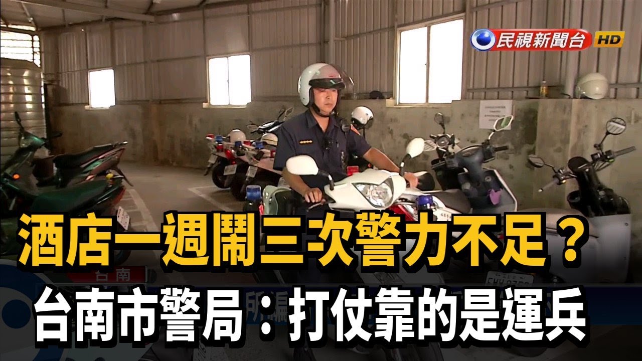酒店一週鬧三次警不足? 市警局:打仗靠運兵－民視新聞