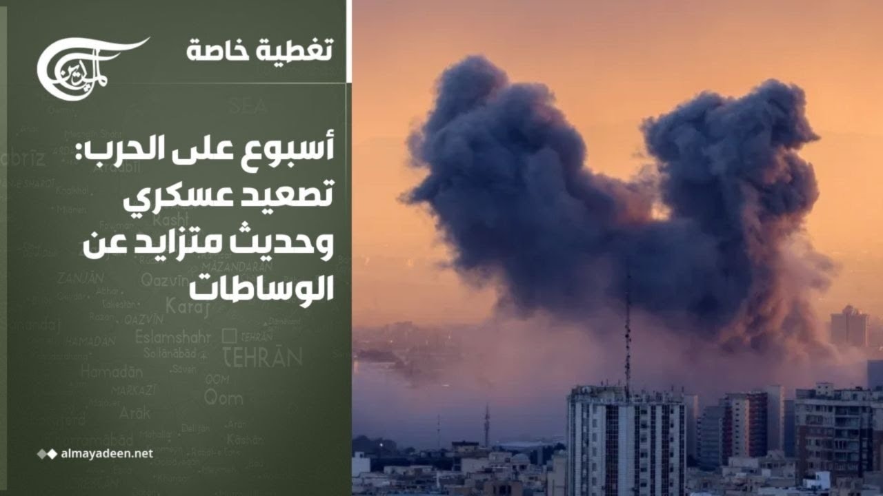 تغطية خاصة | أسبوع على الحرب: تصعيد عسكري وحديث متزايد عن الوساطات | 2026-03-08