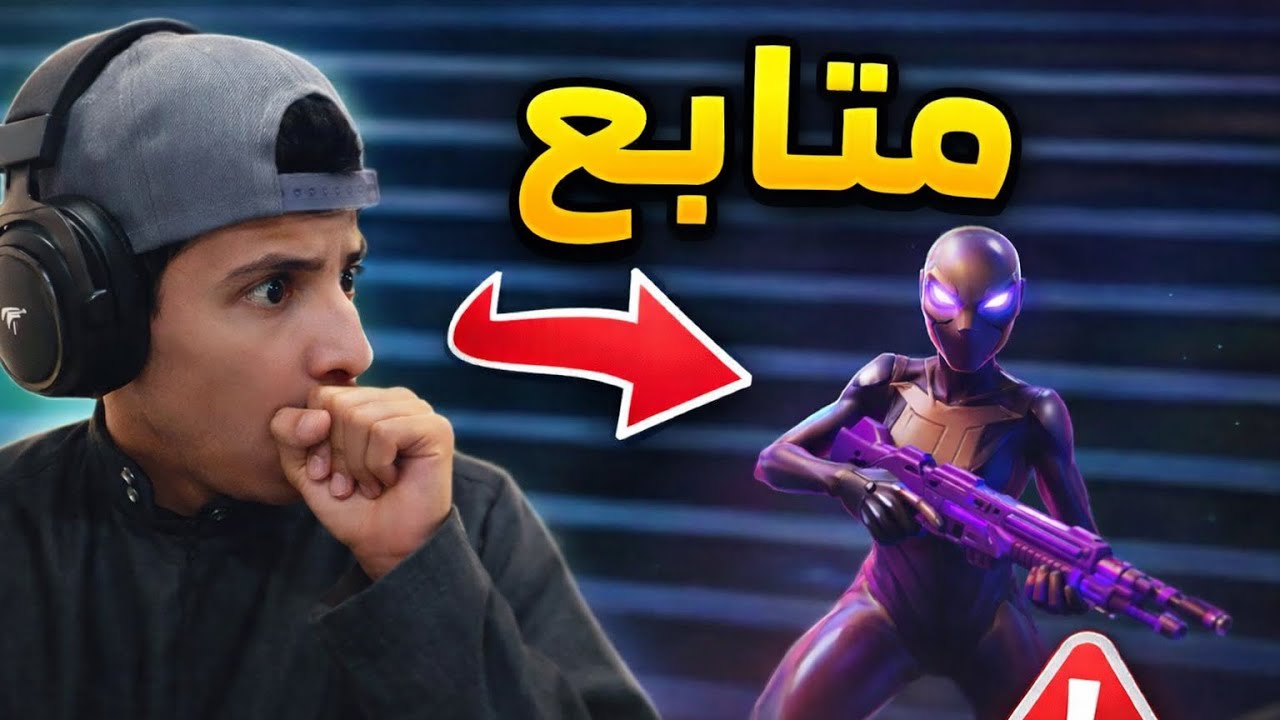 متابع صدمني في فورتنايت😮⚡️