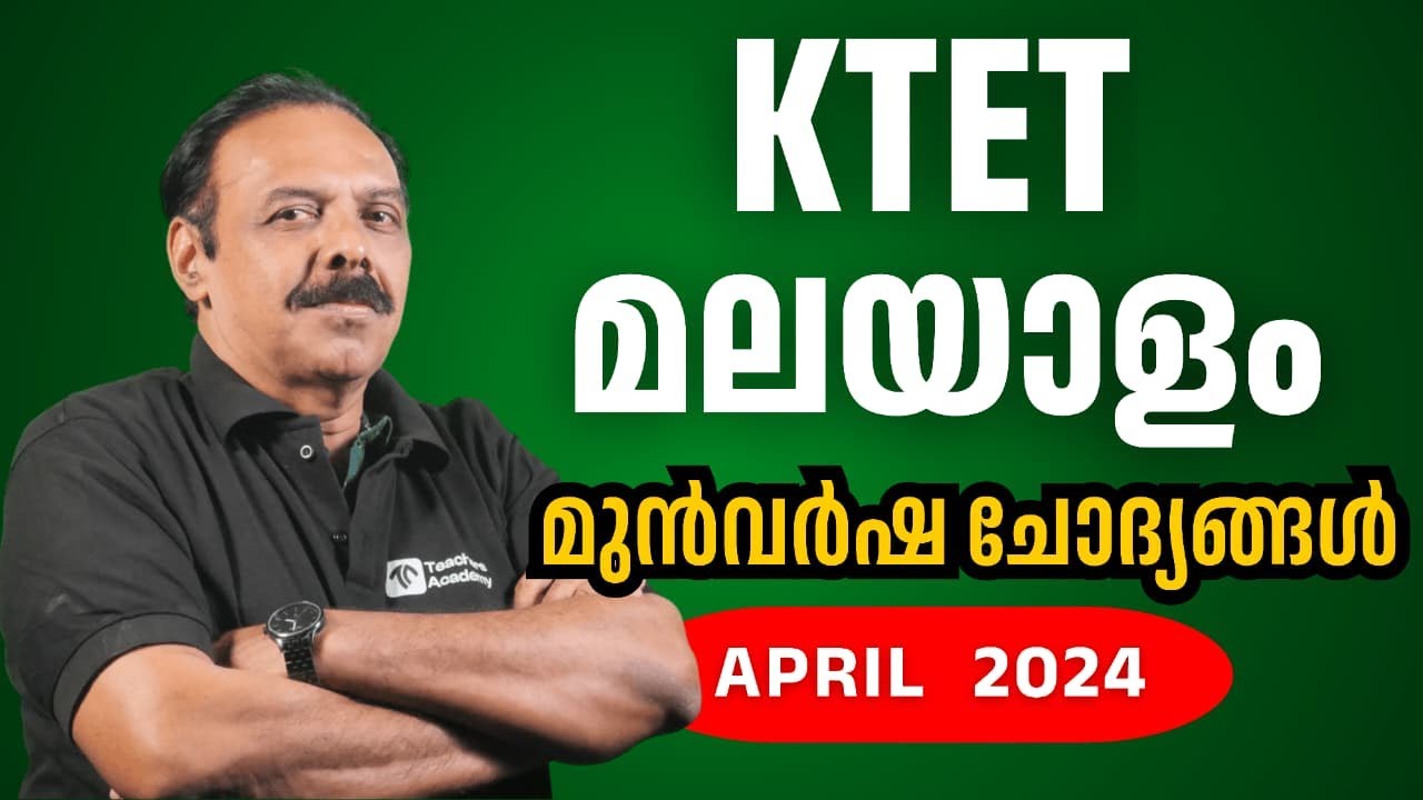 K-TET MALAYALAM മുൻവർഷ ചോദ്യങ്ങൾ!! APRIL 2024