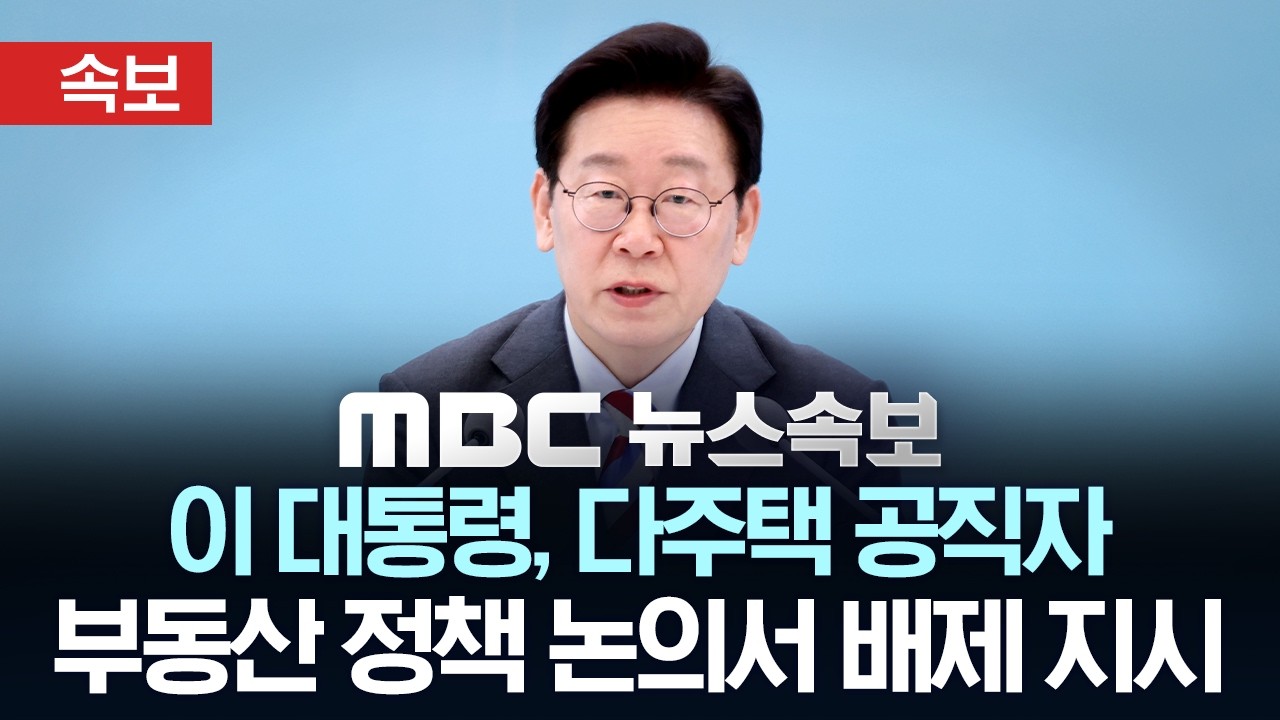 [속보] 이 대통령, 다주택 공직자 부동산 정책 논의서 배제 지시 - [MBC뉴스속보] 2026년 03월 22일