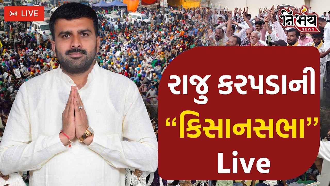 Raju Karapada ની AAP માંથી રાજીનામાં બાદ  kishankranti Sabha Surendranagar | LIVE