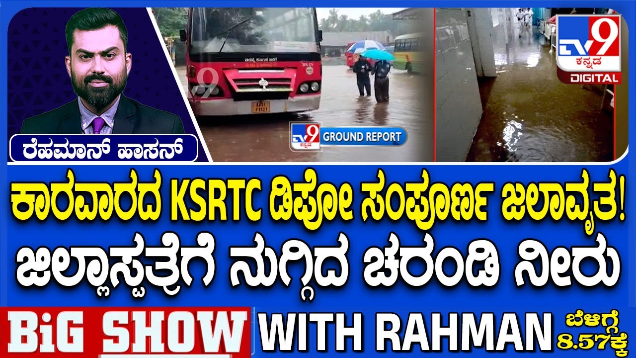 Karwar Rain Havoc: ಕಾರವಾರದ KSRTC ಡಿಪೋ ಸಂಪೂರ್ಣ ಜಲಾವೃತ! ಜಿಲ್ಲಾಸ್ಪತ್ರೆಗೆ ನುಗ್ಗಿದ ಚರಂಡಿ ನೀರು