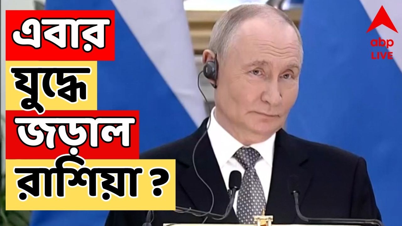 Iran Israel News LIVE | ইরানের সঙ্গে আমেরিকা-ইজরায়েলের যুদ্ধে কি পরোক্ষে জড়িয়ে পড়ল Russia ?
