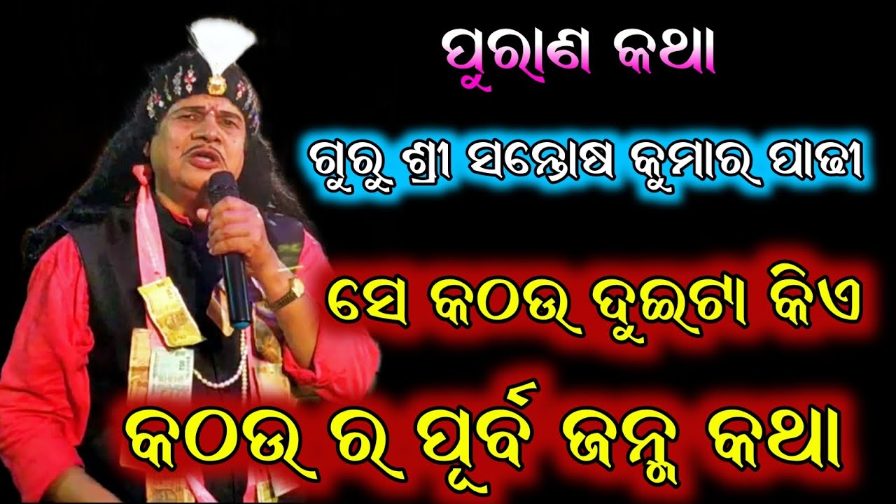 କଠଉ ର ପୂର୍ବ ଜନ୍ମ କଥା // ସେ କଠଉ ଦୁଇଟା କିଏ // ଶ୍ରୀ ସନ୍ତୋଷ କୁମାର ପାଢ଼ୀ //ମହାନଳା ଗଞ୍ଜାମ